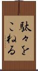 駄々をこねる Scroll