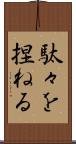 駄々を捏ねる Scroll