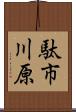 駄市川原 Scroll