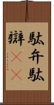 駄弁 Scroll