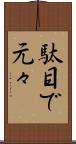 駄目で元々 Scroll