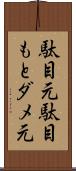 駄目元 Scroll