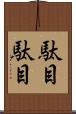 駄目駄目 Scroll