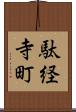 駄経寺町 Scroll