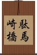 駄馬崎橋 Scroll