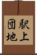 駅上団地 Scroll