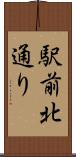駅前北通り Scroll