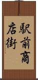 駅前商店街 Scroll