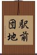駅前団地 Scroll