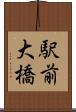 駅前大橋 Scroll