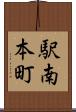 駅南本町 Scroll