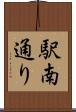 駅南通り Scroll