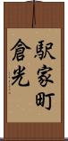 駅家町倉光 Scroll