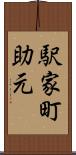 駅家町助元 Scroll
