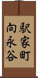 駅家町向永谷 Scroll