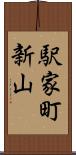 駅家町新山 Scroll