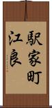 駅家町江良 Scroll