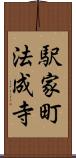 駅家町法成寺 Scroll