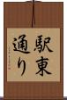 駅東通り Scroll