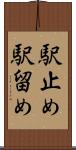 駅止め Scroll