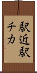 駅近 Scroll