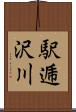 駅逓沢川 Scroll