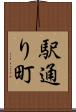 駅通り町 Scroll