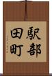 駅部田町 Scroll