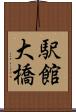 駅館大橋 Scroll