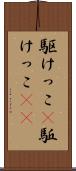 駆けっこ(P) Scroll
