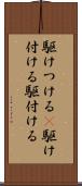 駆けつける(P) Scroll