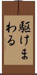 駆けまわる Scroll