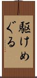 駆けめぐる Scroll