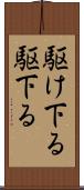 駆け下る Scroll
