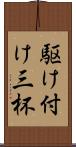 駆け付け三杯 Scroll