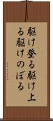 駆け登る Scroll