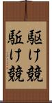 駆け競 Scroll