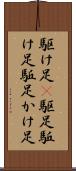 駆け足(P) Scroll