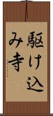 駆け込み寺 Scroll