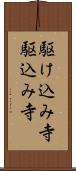 駆け込み寺 Scroll