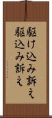 駆け込み訴え Scroll