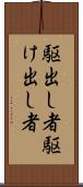 駆出し者 Scroll