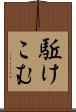 駈けこむ Scroll