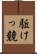 駈けっ競 Scroll