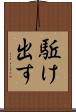 駈け出す Scroll