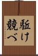 駈け競べ Scroll