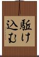 駈け込む Scroll