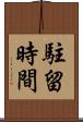 駐留時間 Scroll