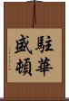 駐華盛頓 Scroll