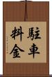 駐車料金 Scroll